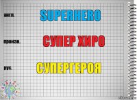 Superhero Супер хиро супергероя