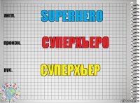 Superhero Суперхьеро Суперхьер