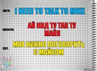 I need to talk to mike Ай нид ту так ту майк мне нужно поговорить с майком