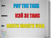 Pay the taxs пэй зе такс ПЛАТИ НАЛОГИ УЕБА