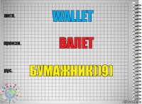 Wallet Валет Бумажник))9)