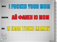 I fucked your mom ай факен ю мом я ебал твою мамку