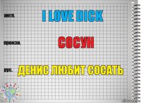 I love dick Сосун Денис любит сосать