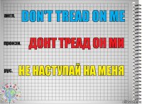 Don't tread on me Донт треад он ми не наступай на меня