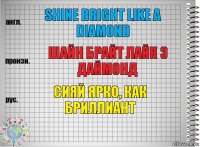 Shine bright like a diamond Шайн брайт лайк э даймонд Сияй ярко, как бриллиант