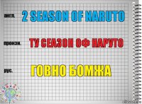 2 Season of Naruto Ту сеазон оф Наруто Говно бомжа