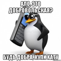 ало, это добровольская? будь добра, купи хату