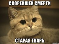 скорейшей смерти старая тварь