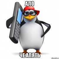 ало че апять