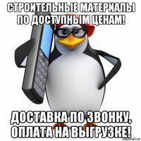 строительные материалы по доступным ценам! доставка по звонку, оплата на выгрузке!