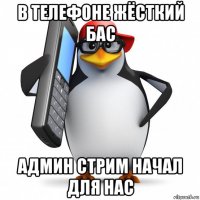 в телефоне жёсткий бас админ стрим начал для нас