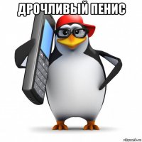 дрочливый пенис 