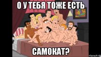 о у тебя тоже есть самокат?