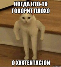 когда кто-то говорит плохо o xxxtentacion