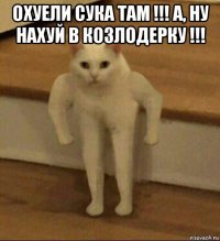 охуели сука там !!! а, ну нахуй в козлодерку !!! 