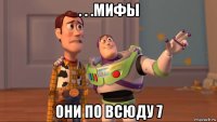 . . .мифы они по всюду 7