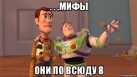 . . .мифы они по всюду 8