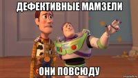 дефективные мамзели они повсюду