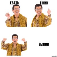 Ебать Ёжик Ёбжик