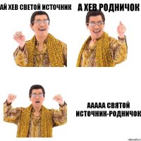 ай хев светой источник а хев родничок ааааа святой источник-родничок