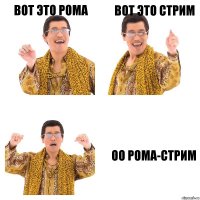 Вот это Рома Вот это стрим Оо Рома-Стрим