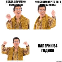 КОГДА СЛУЧАЙНО ОБОСРАЛСЯ НО ВСПОМНИЛ ЧТО ТЫ В ПОДГУЗНИКАХ Валерик 54 годика