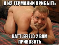 я из германии прибыть battlefield 2 вам привозить