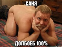 саня долбоеб 100%