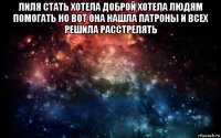 лиля стать хотела доброй хотела людям помогать но вот она нашла патроны и всех решила расстрелять 