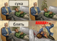 сука блять ахахах=