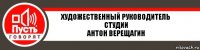 Художественный руководитель студии
Антон Верещагин