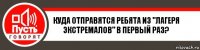 Куда отправятся ребята из "Лагеря экстремалов" в первый раз?