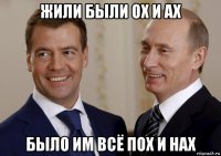 жили были ох и ах было им всё пох и нах