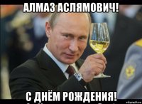 алмаз аслямович! с днём рождения!