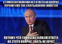 у гомосексуализма нет ответа на вопрос почему ему так хуевтыканово живётся потому-что гомосексуализм ответа на этото вопрос, знать не хочет