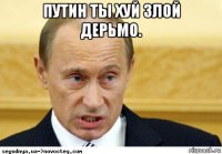 путин ты хуй злой дерьмо. 