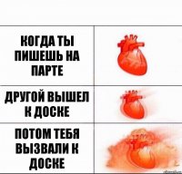 Когда ты пишешь на парте Другой вышел к доске Потом тебя вызвали к доске