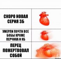 скоро новая серия ЗБ умерли почти все бобы кроме перчика и КБ Перец пожертвовал собой