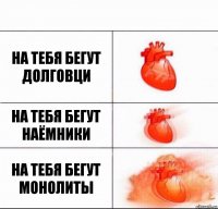 на тебя бегут долговци на тебя бегут наёмники на тебя бегут МОНОЛИТЫ