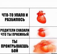 что-то упало и разбилось родители сказали что ты приемный ты проигрываешь бой