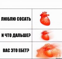 Люблю сосать И что дальше? Вас это ебет?