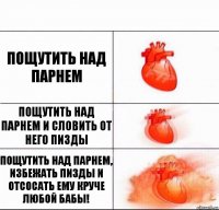 Пощутить над парнем Пощутить над парнем и словить от него пизды Пощутить над парнем, избежать пизды и отсосать ему круче любой бабы!