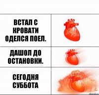 Встал с кровати оделся поел. Дашол до остановки. Сегодня суббота