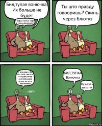 Бил,тупая вонючка. Их больше не будет Я видел новые серии в таком формате!!! Ты што правду говооришь? Скинь через блютуз УУ и правда. Дай бох тебе святого Геогрия,чтобы сопутствовала удача во всех начинаниях бИЛ,ТУПАЯ Вонючка Ну,а хули ты хотел