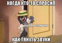 когда кто-то спросил как тянуть звуки