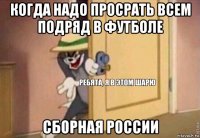 когда надо просрать всем подряд в футболе сборная россии