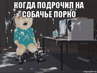 когда подрочил на собачье порно 