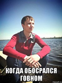  когда обосрался говном