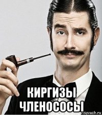  киргизы членососы