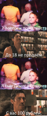 2 лотереи пожалуйста До 18 не продаём Я сын Дениса Ерохина С вас 100 рублей.